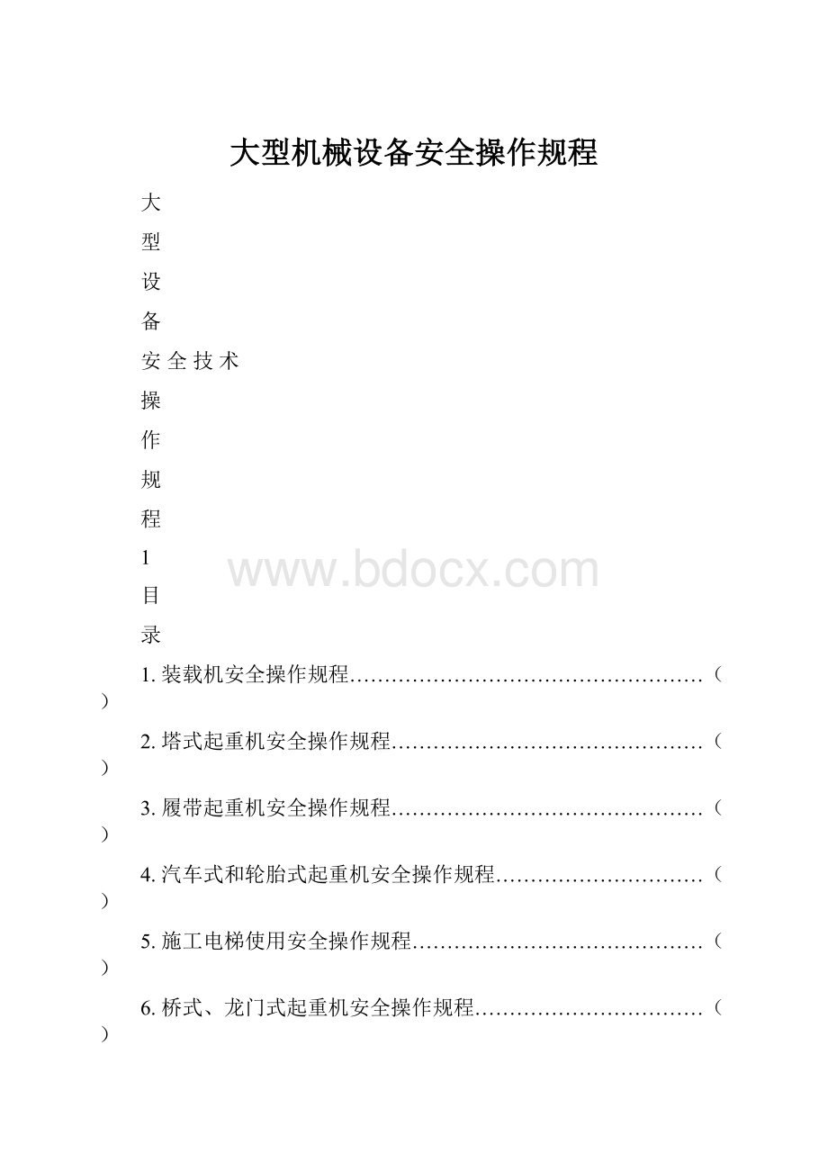 大型机械设备安全操作规程.docx