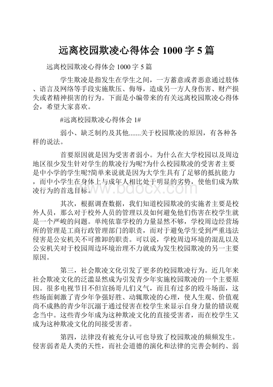 远离校园欺凌心得体会1000字5篇.docx