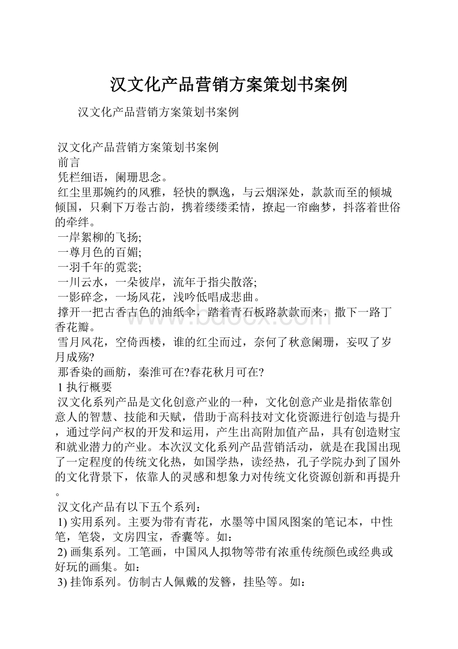 汉文化产品营销方案策划书案例.docx