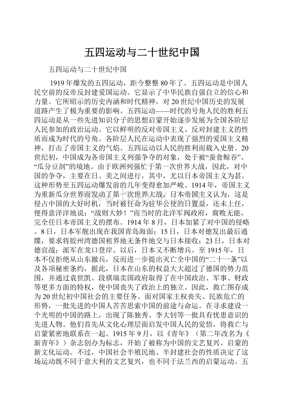 五四运动与二十世纪中国.docx_第1页