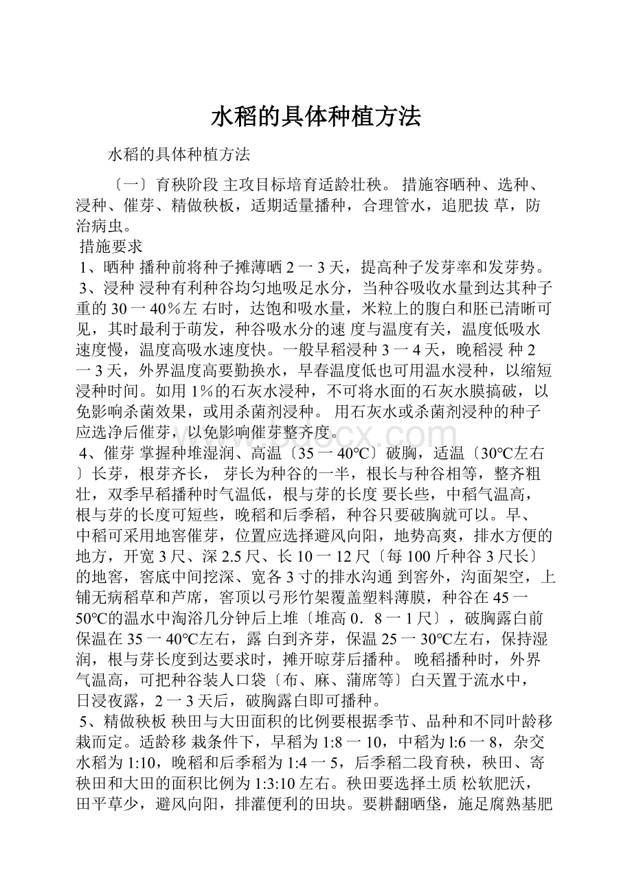 水稻的具体种植方法.docx