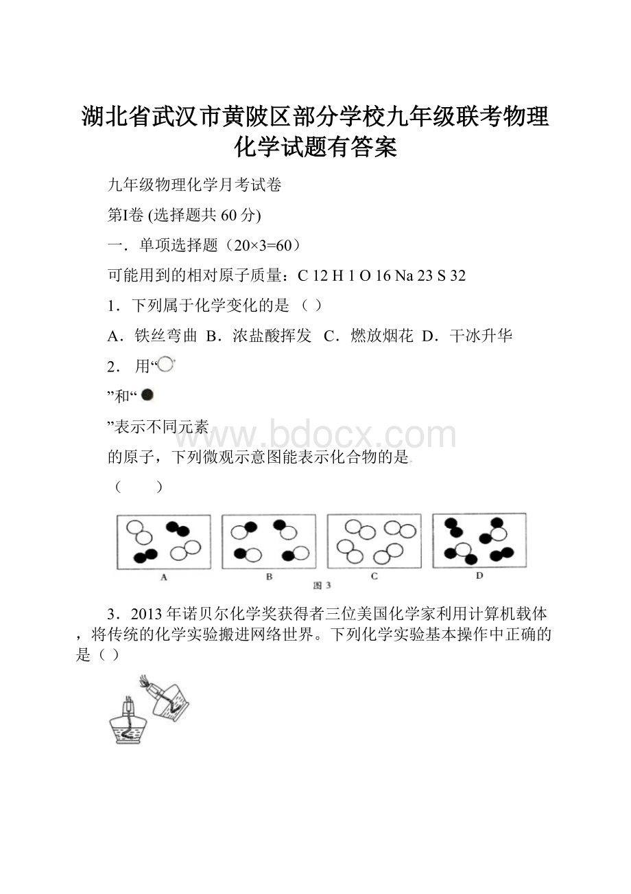 湖北省武汉市黄陂区部分学校九年级联考物理化学试题有答案.docx