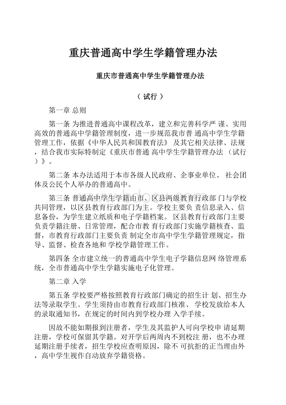 重庆普通高中学生学籍管理办法.docx