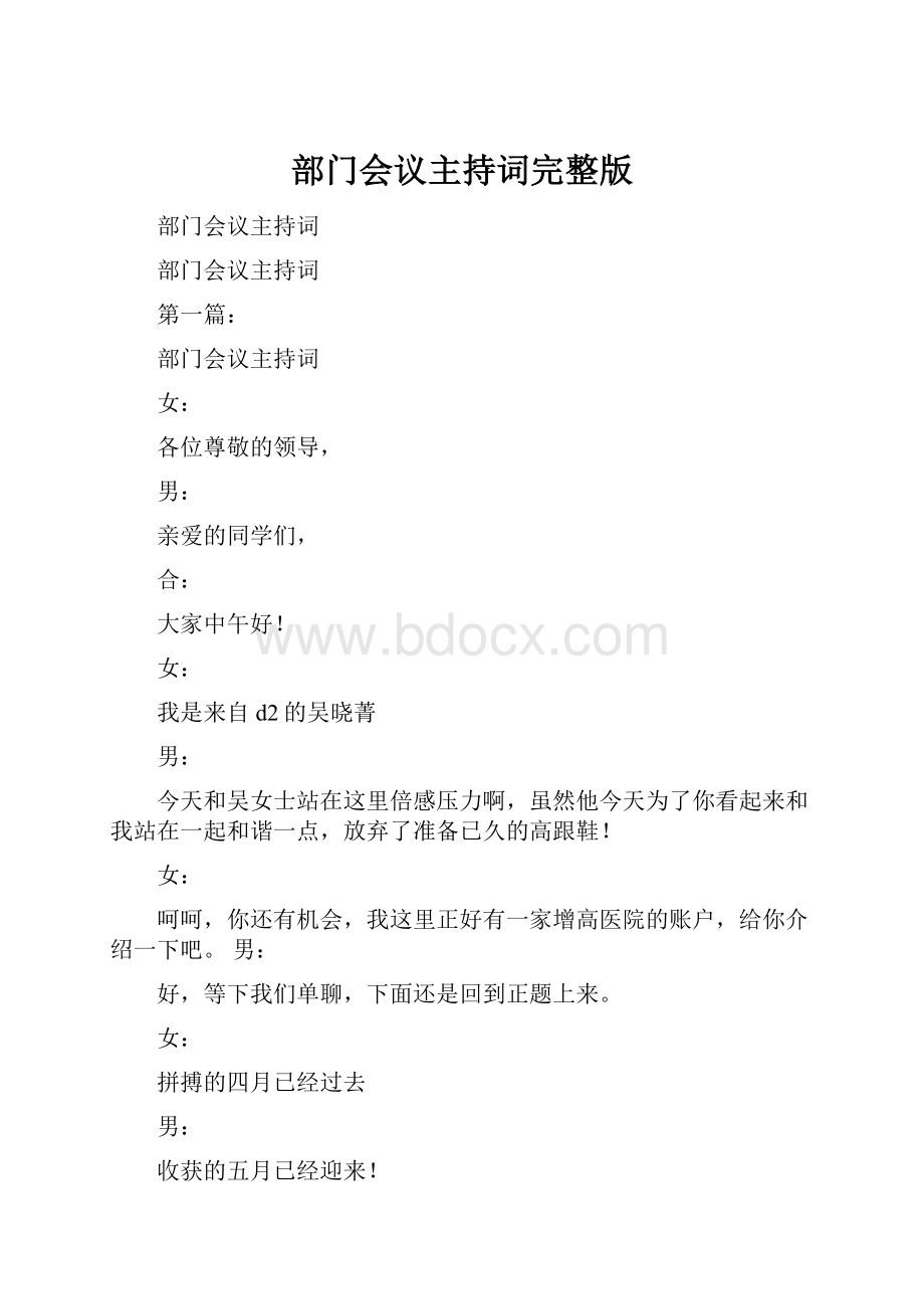 部门会议主持词完整版.docx