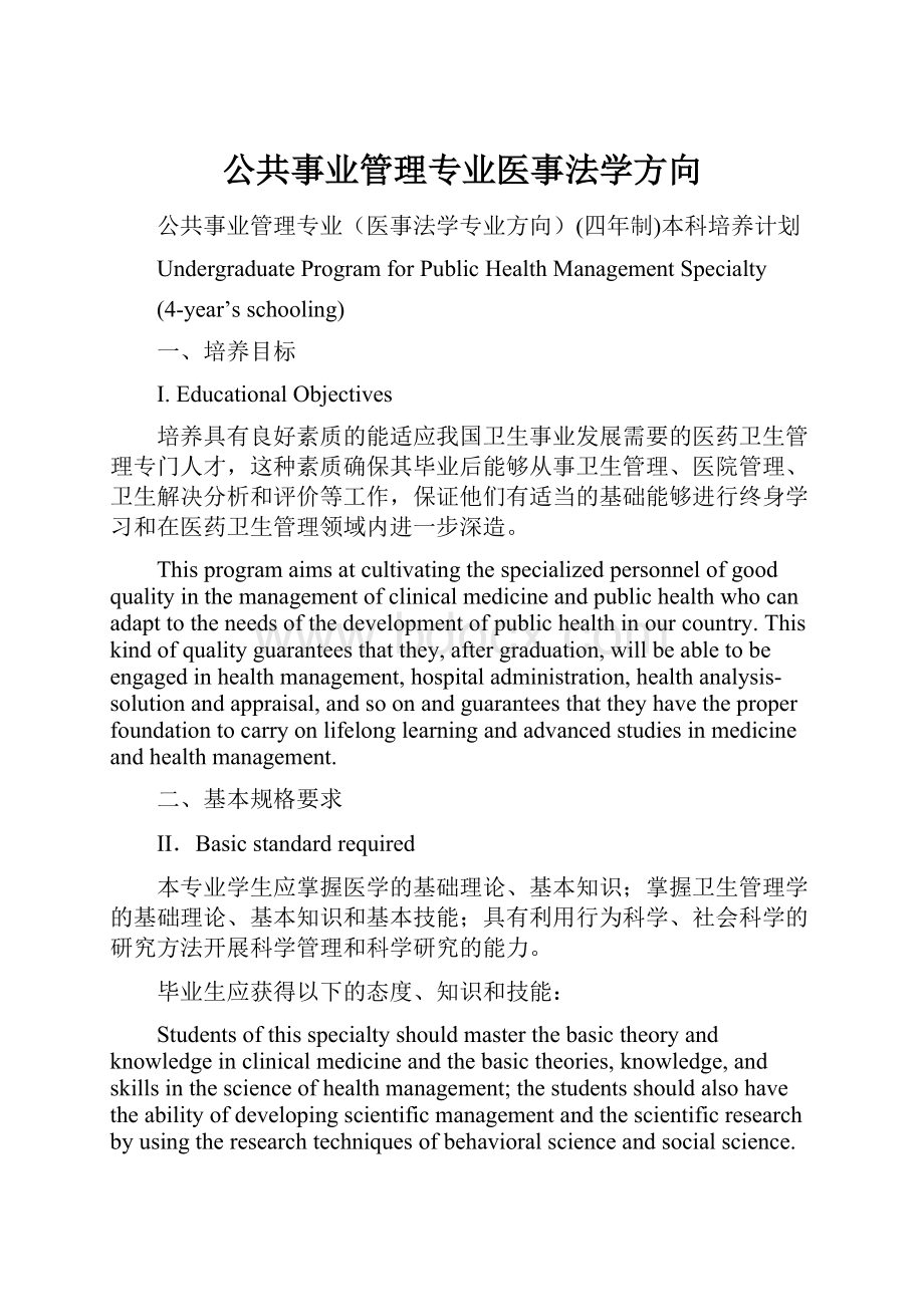 公共事业管理专业医事法学方向.docx