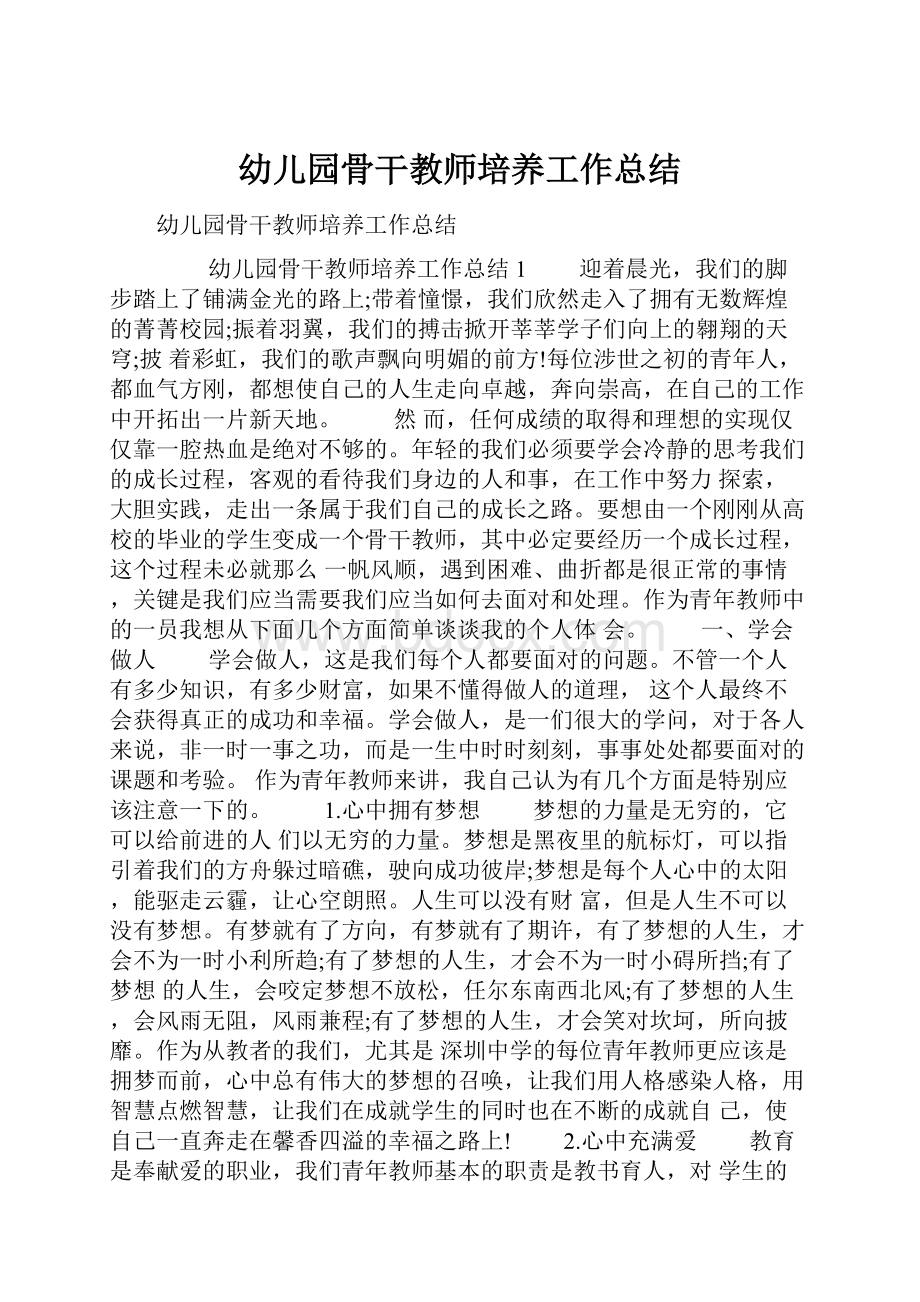 幼儿园骨干教师培养工作总结.docx_第1页