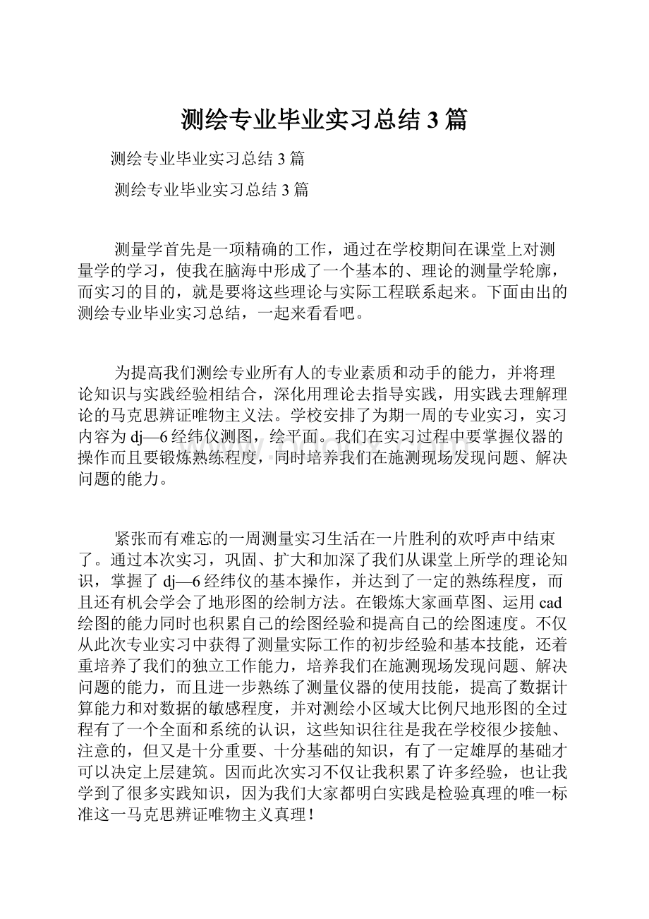 测绘专业毕业实习总结3篇.docx