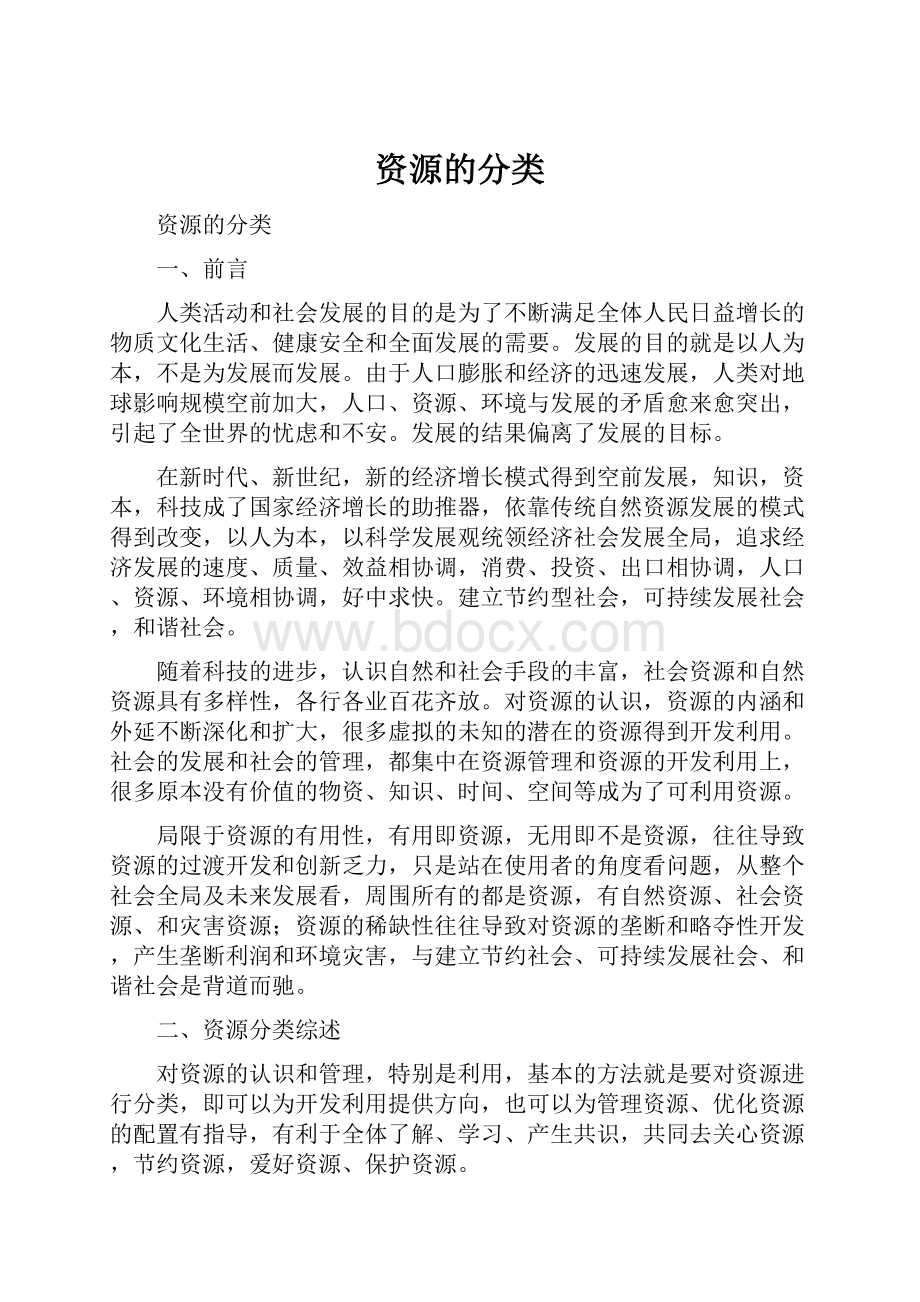 资源的分类.docx_第1页