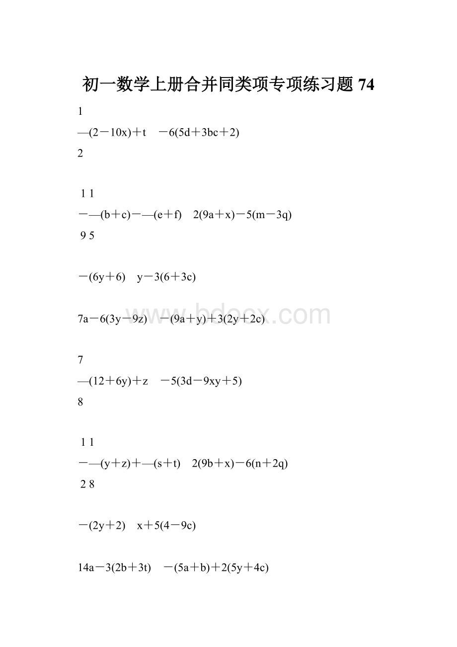 初一数学上册合并同类项专项练习题74.docx