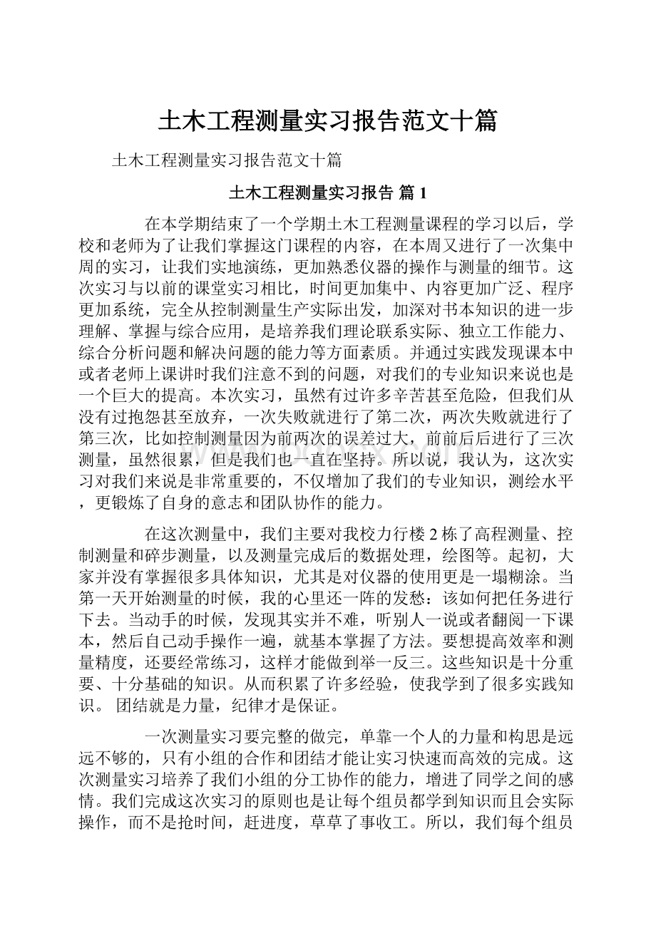 土木工程测量实习报告范文十篇.docx