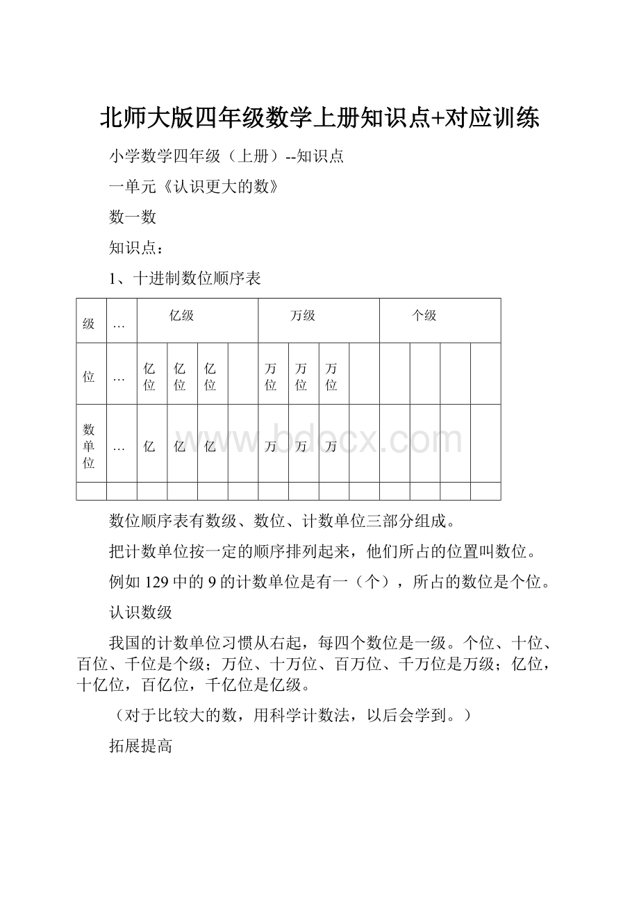 北师大版四年级数学上册知识点+对应训练.docx