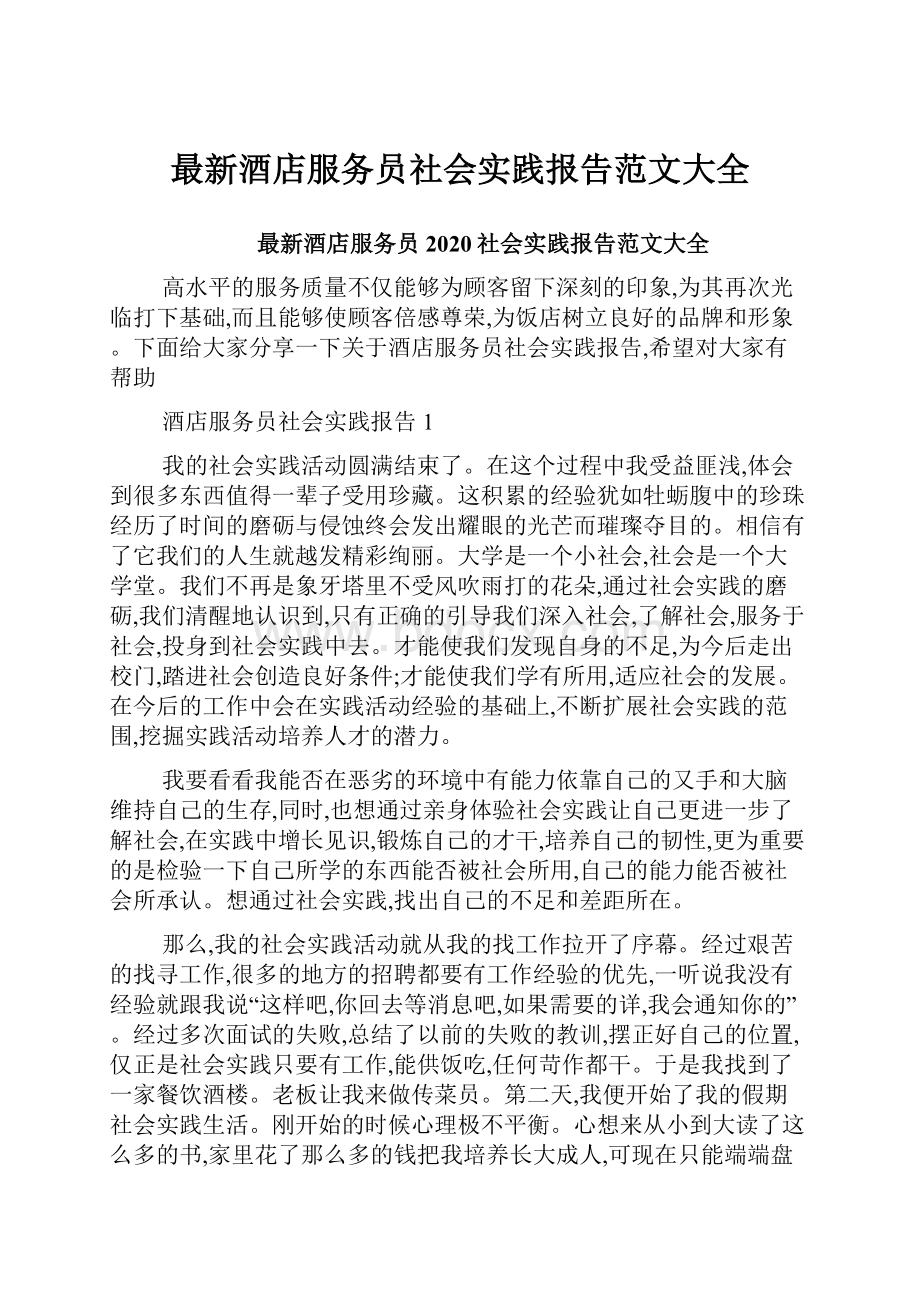 最新酒店服务员社会实践报告范文大全.docx_第1页