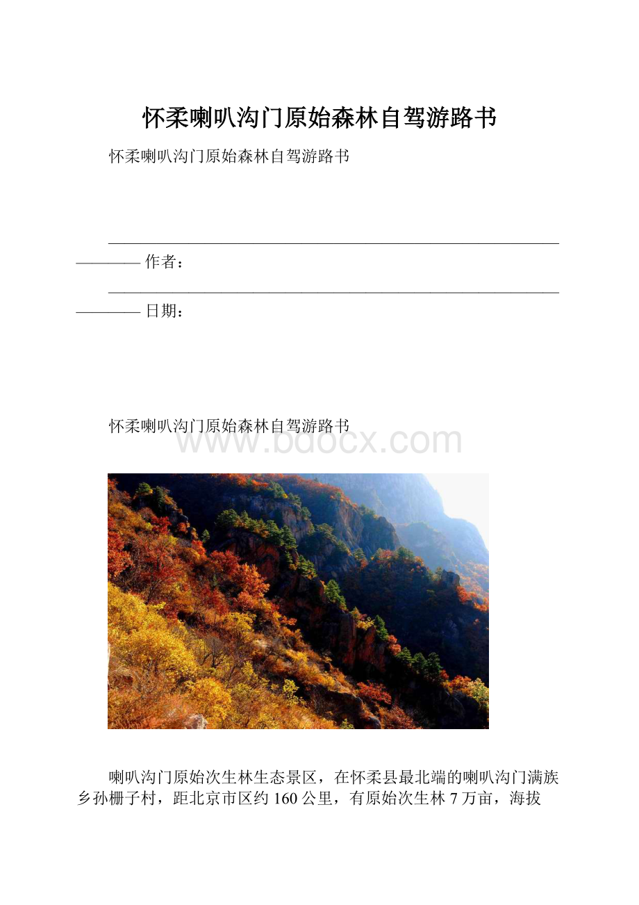 怀柔喇叭沟门原始森林自驾游路书.docx