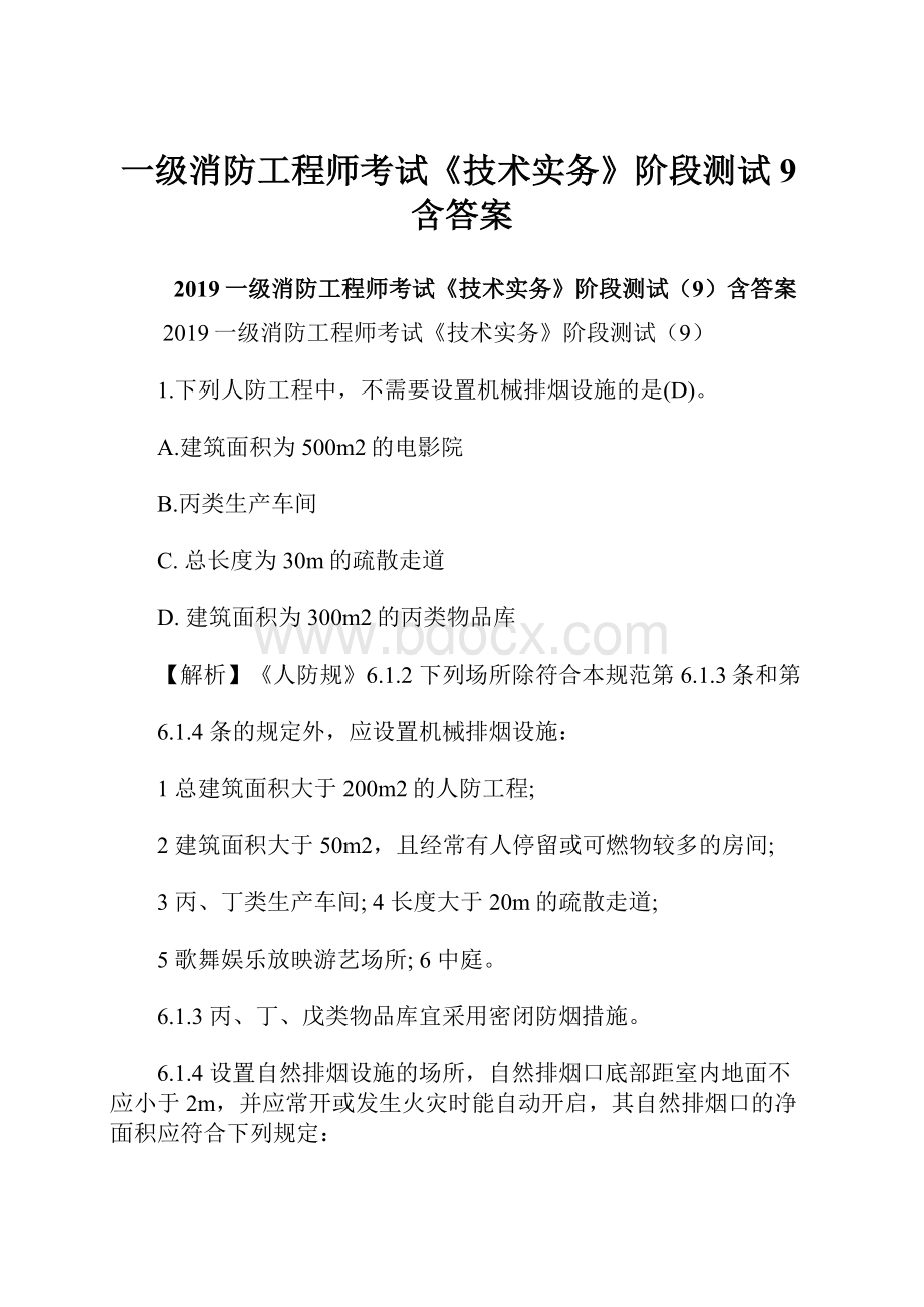 一级消防工程师考试《技术实务》阶段测试9含答案.docx