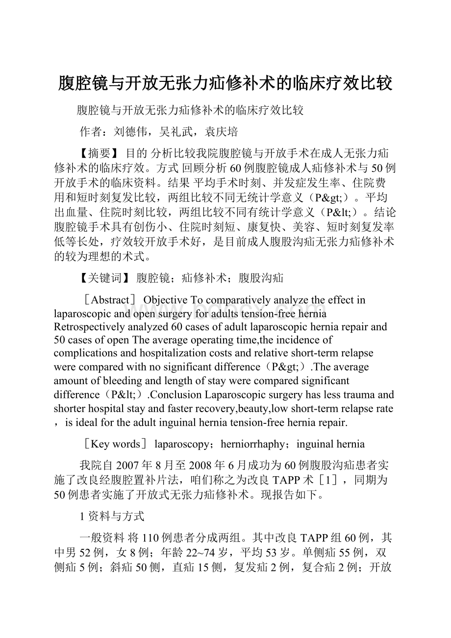 腹腔镜与开放无张力疝修补术的临床疗效比较.docx