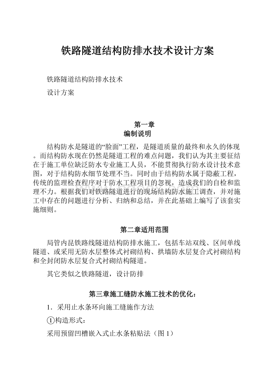 铁路隧道结构防排水技术设计方案.docx