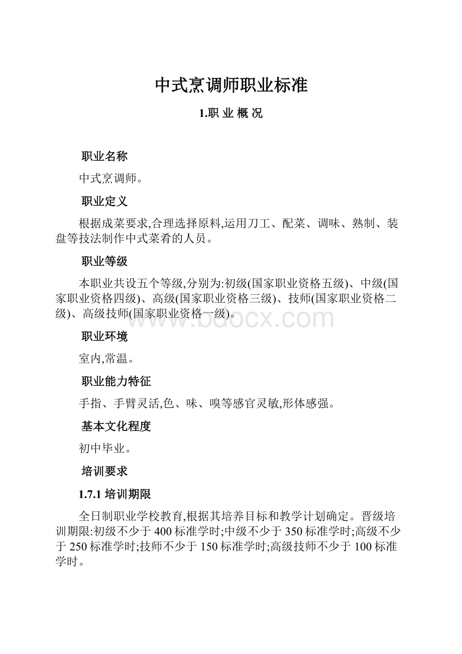 中式烹调师职业标准.docx_第1页