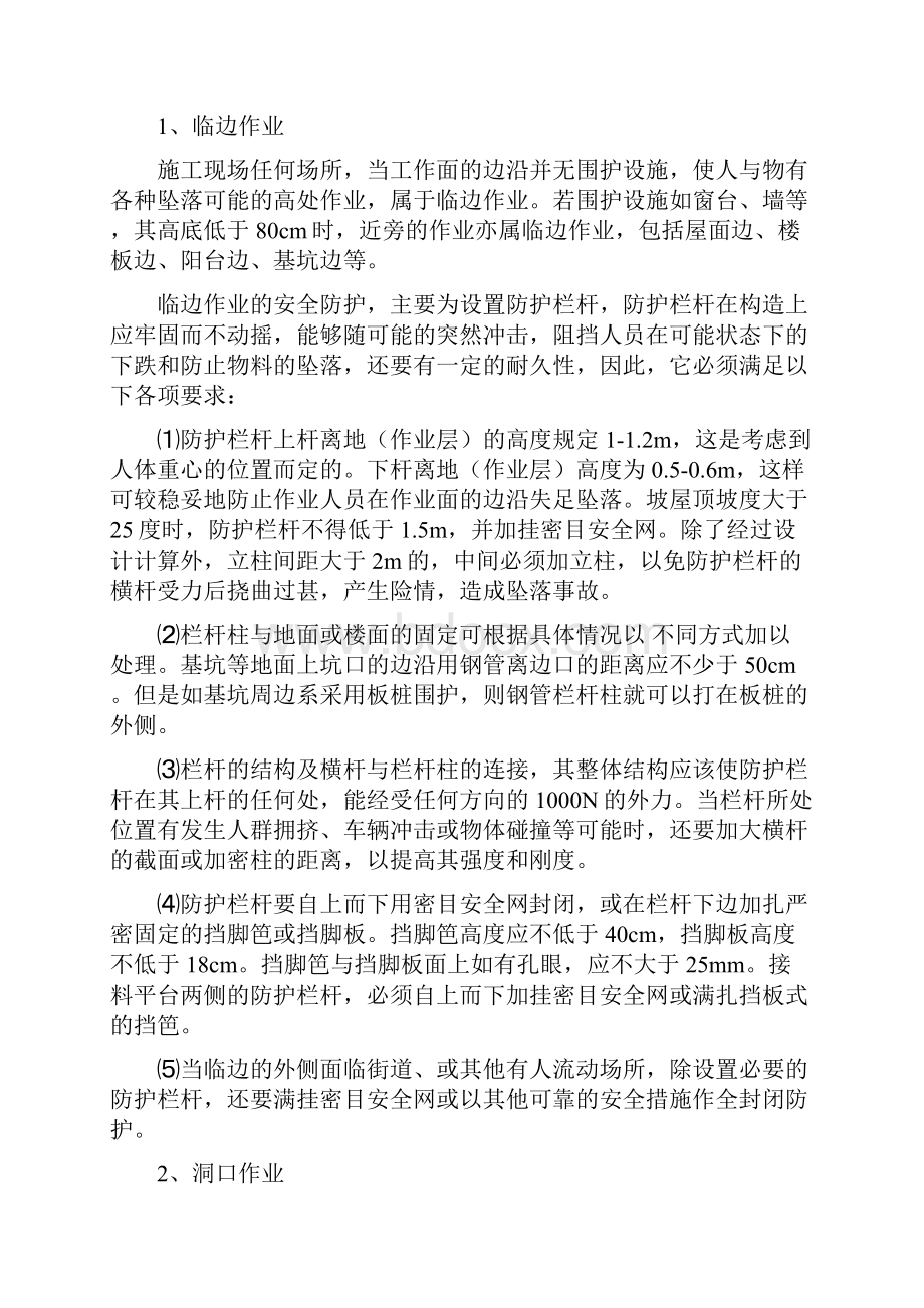 施工现场危险源的预防监控措施.docx_第3页