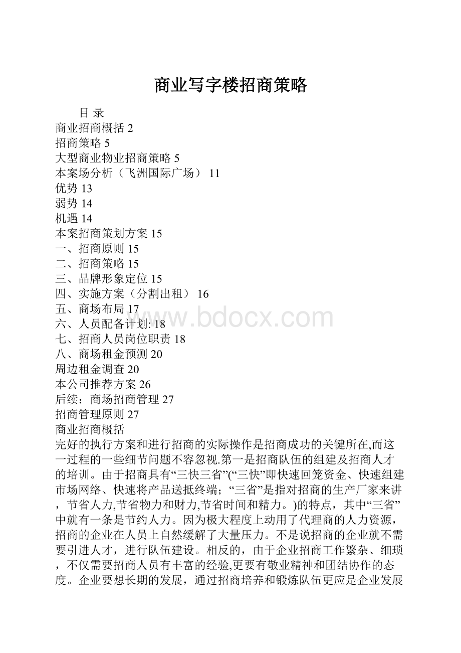 商业写字楼招商策略.docx