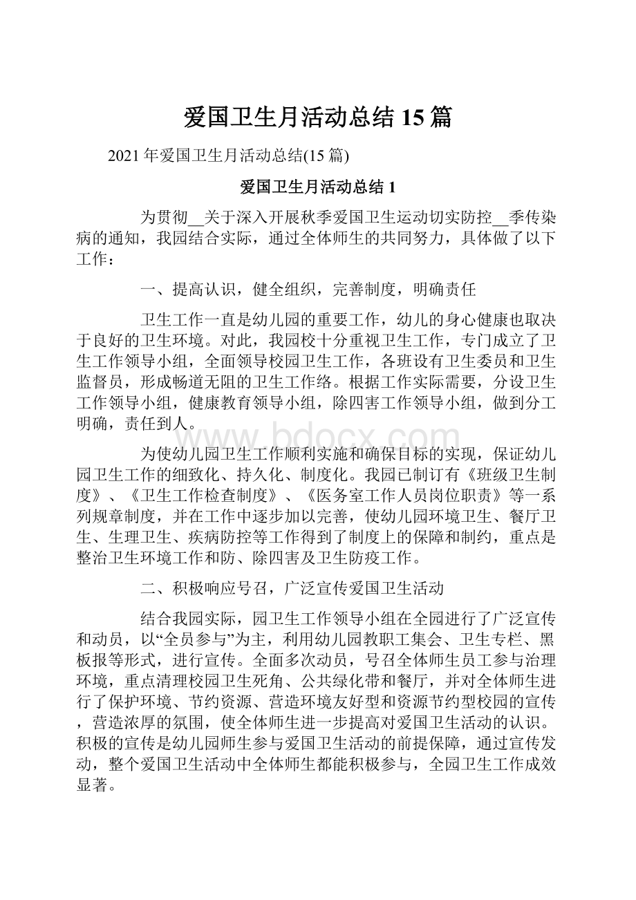 爱国卫生月活动总结15篇.docx