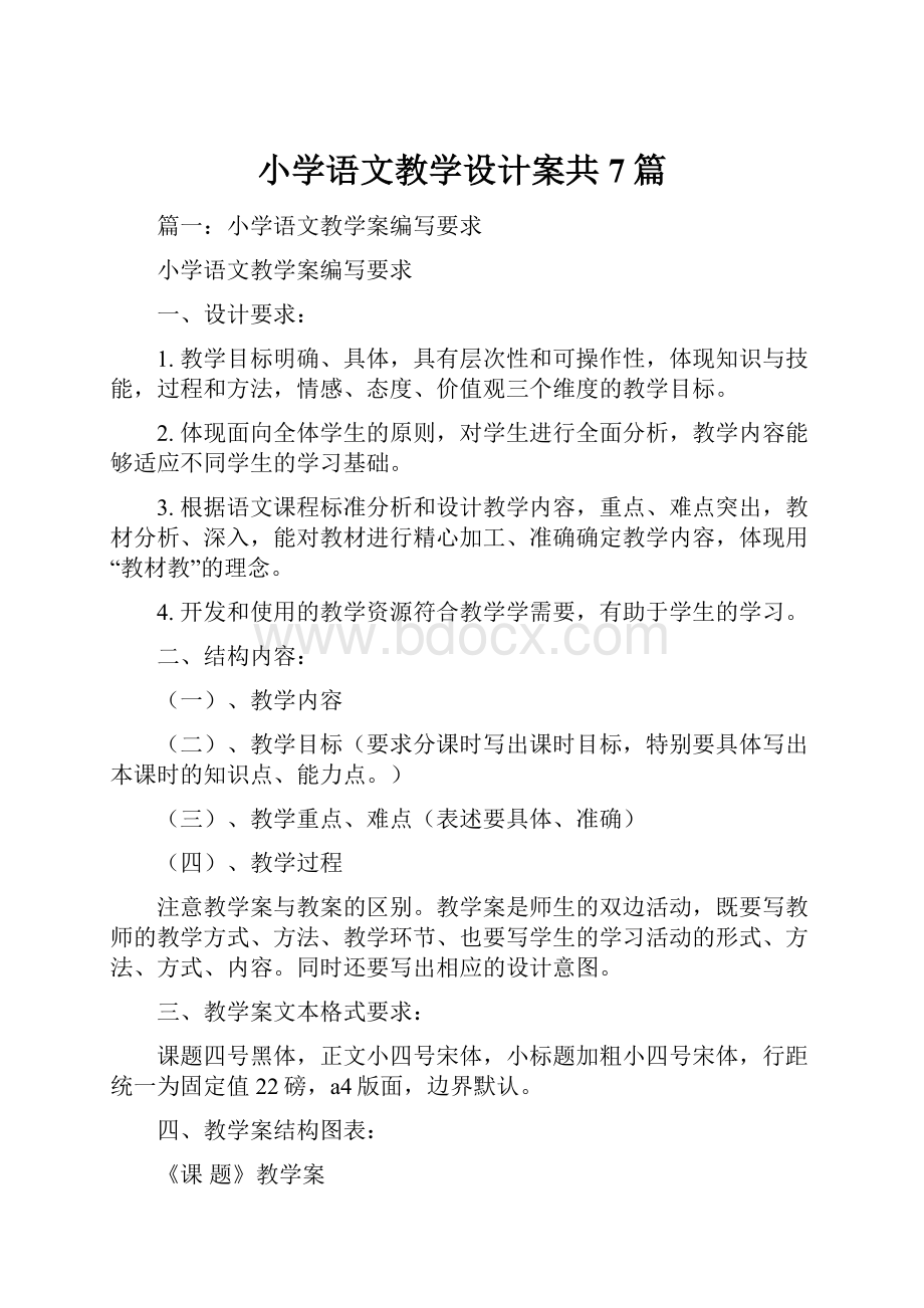 小学语文教学设计案共7篇.docx