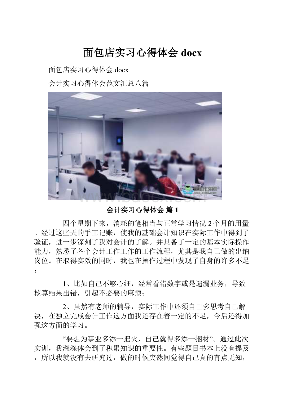 面包店实习心得体会docx.docx_第1页