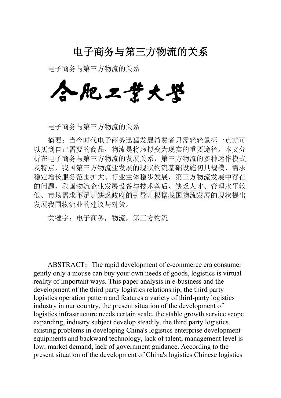 电子商务与第三方物流的关系.docx