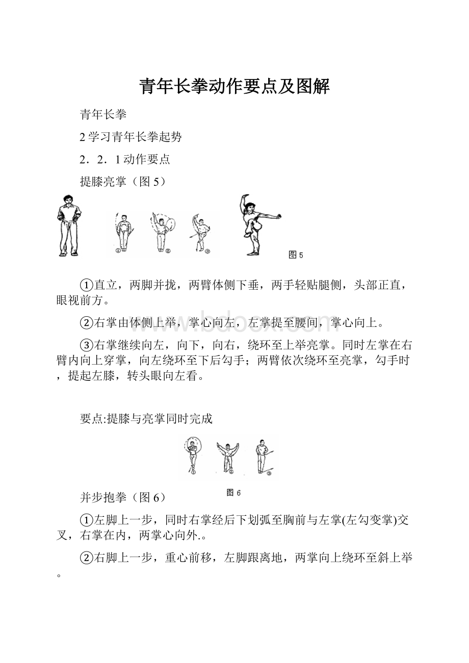 青年长拳动作要点及图解.docx_第1页