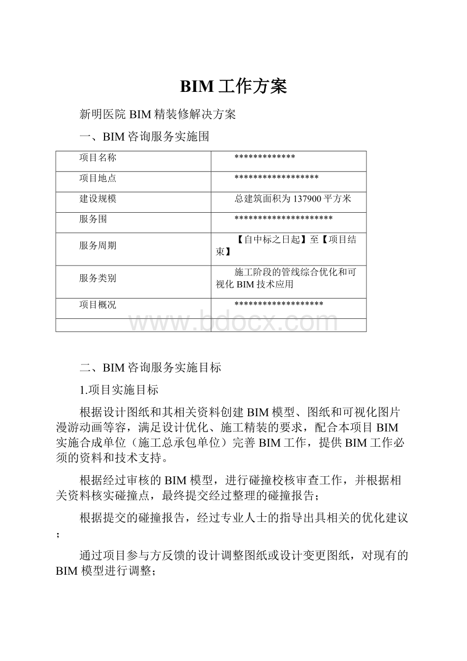 BIM工作方案.docx_第1页