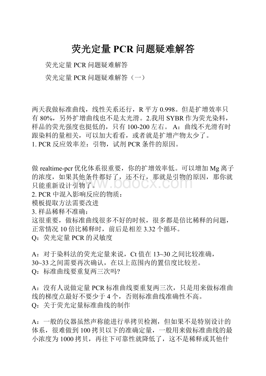 荧光定量PCR问题疑难解答.docx