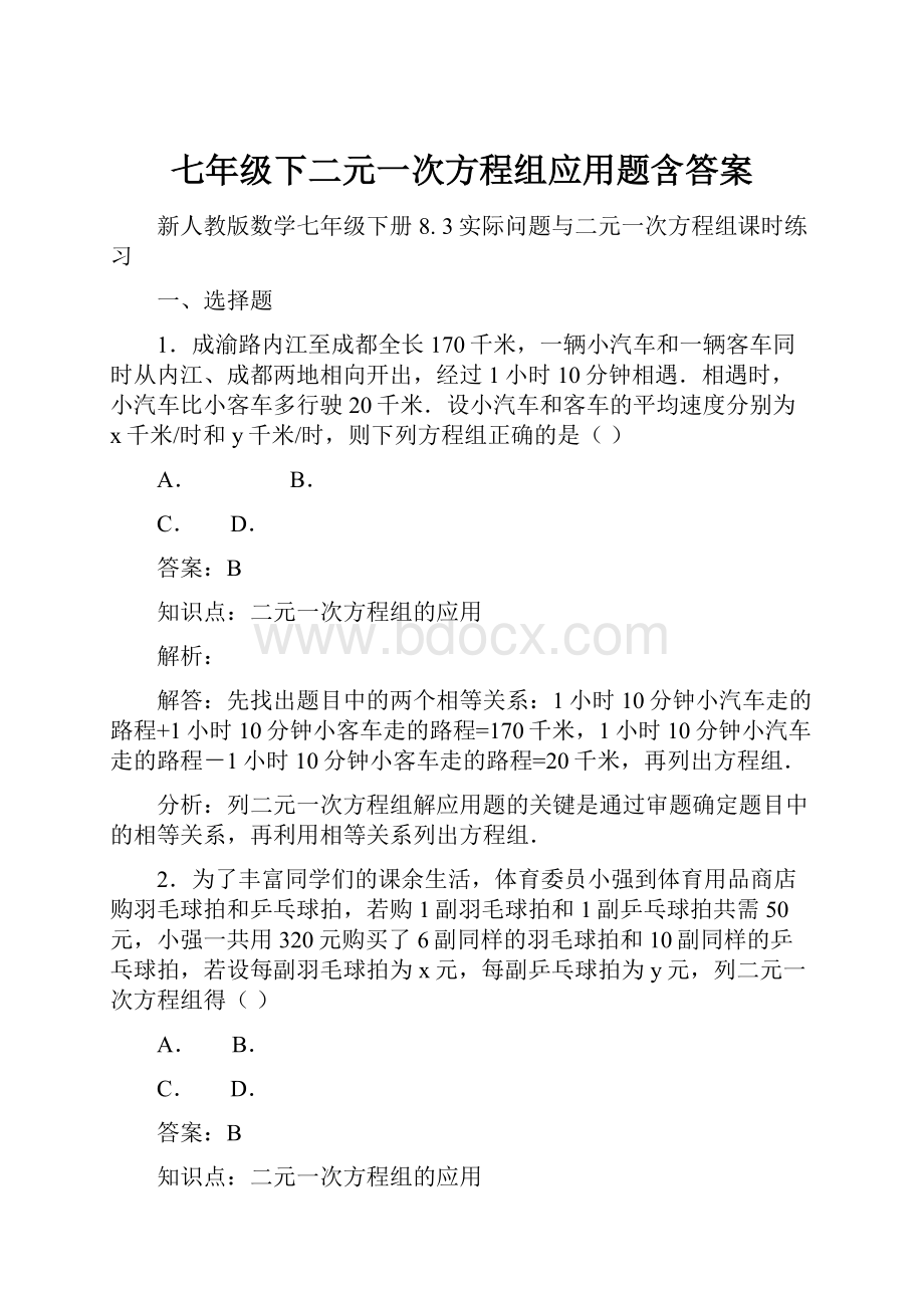 七年级下二元一次方程组应用题含答案.docx