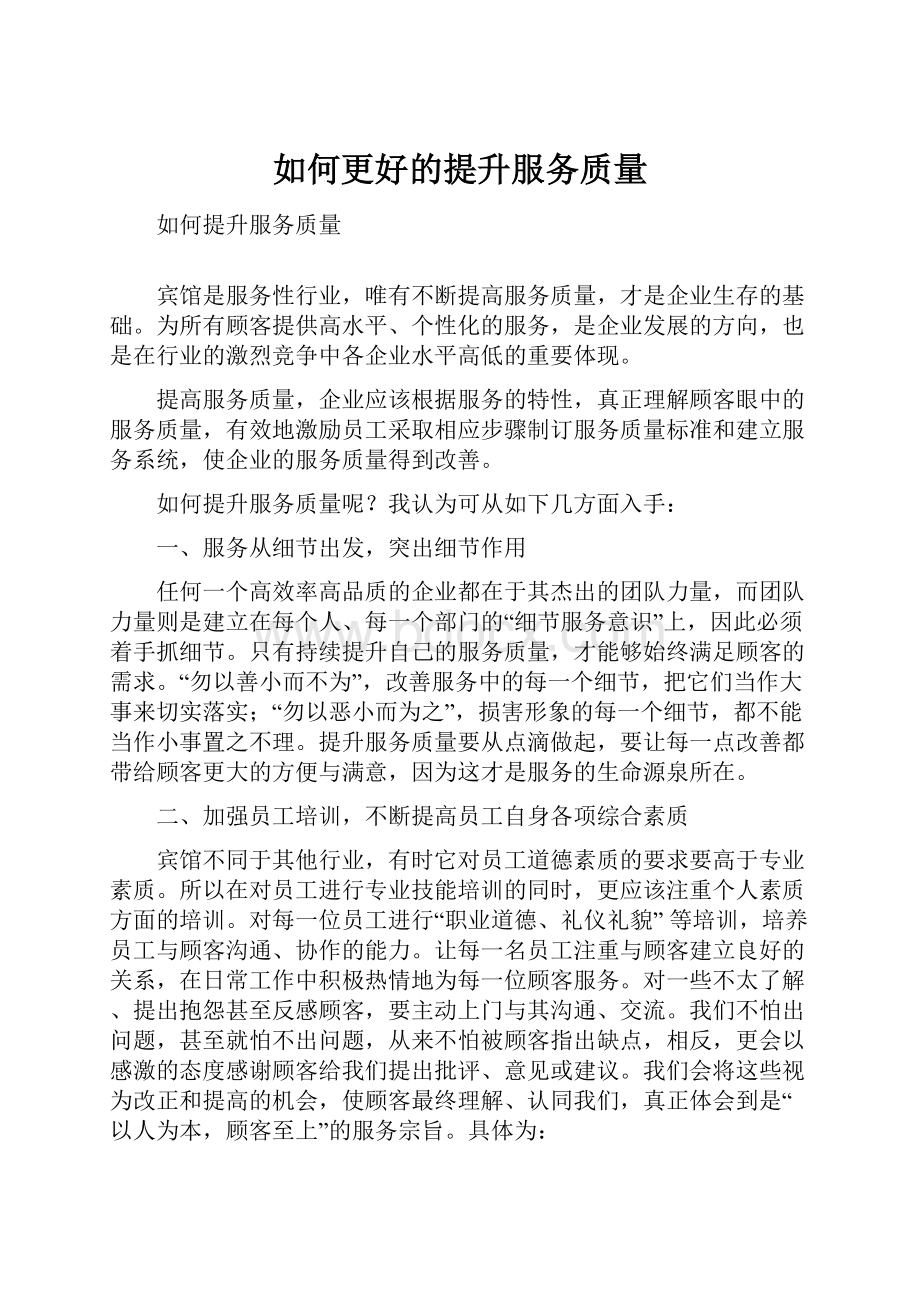 如何更好的提升服务质量.docx_第1页