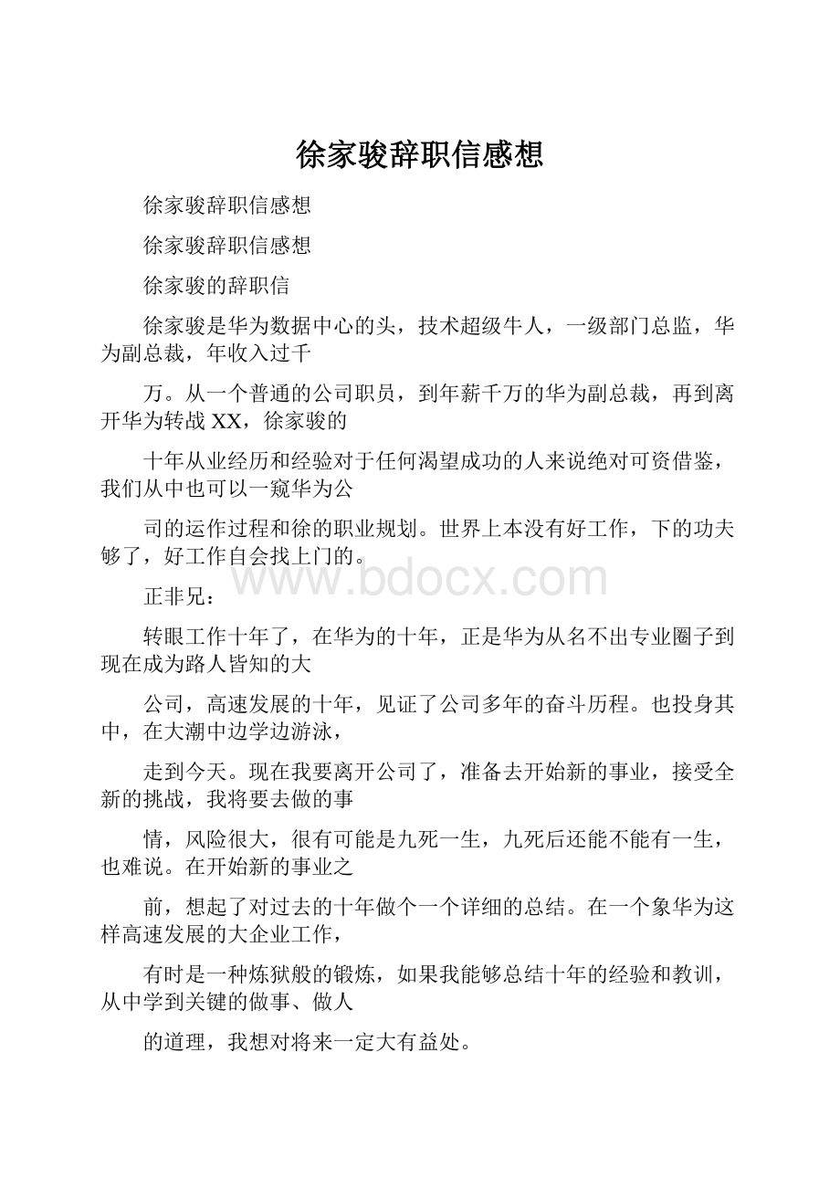 徐家骏辞职信感想.docx