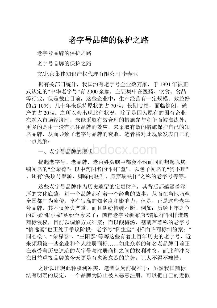 老字号品牌的保护之路.docx