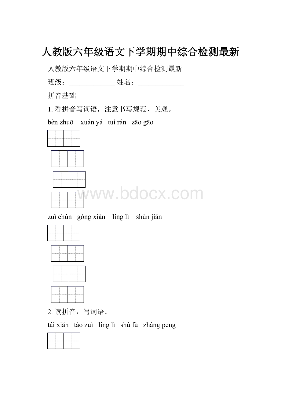 人教版六年级语文下学期期中综合检测最新.docx