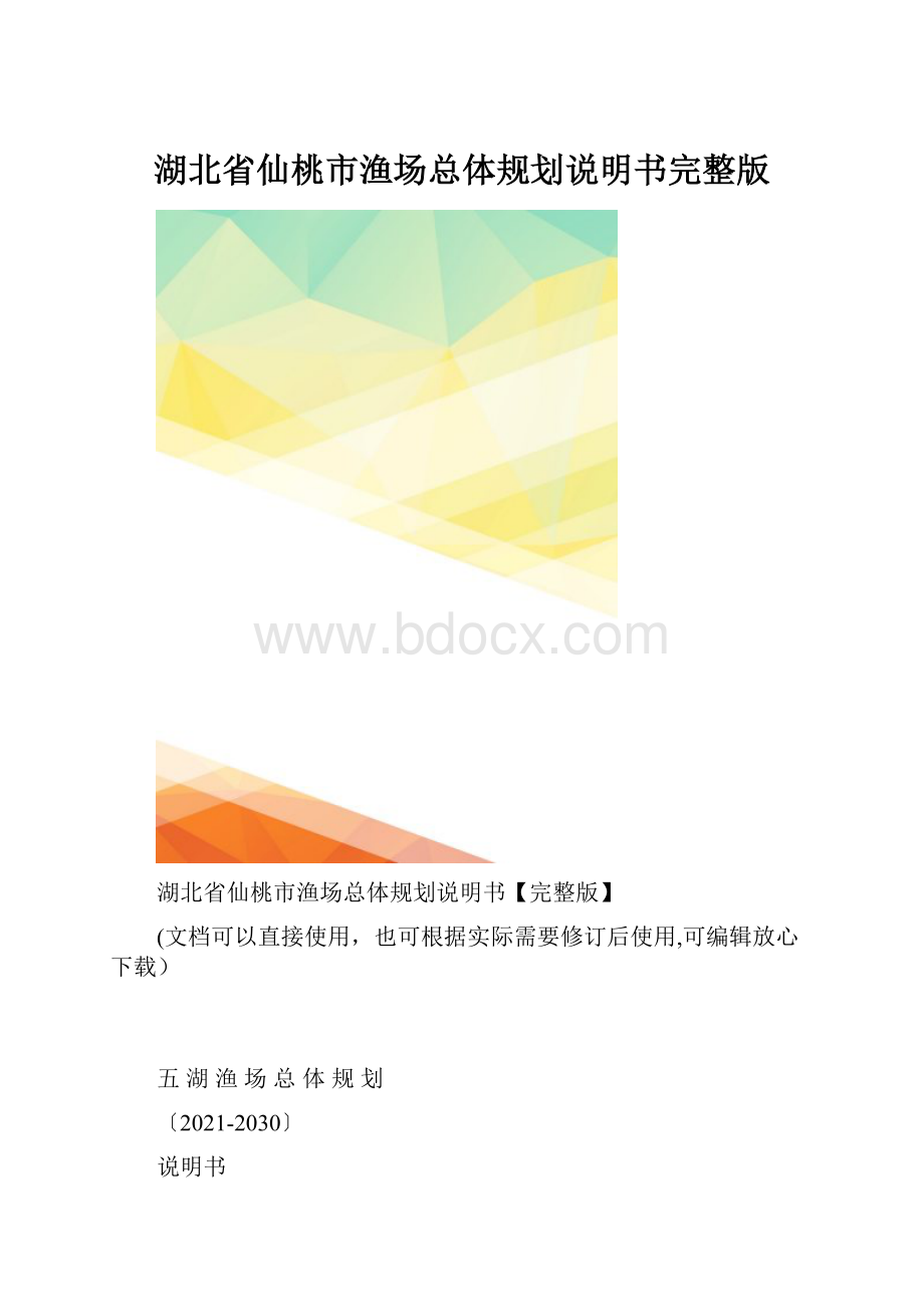 湖北省仙桃市渔场总体规划说明书完整版.docx_第1页