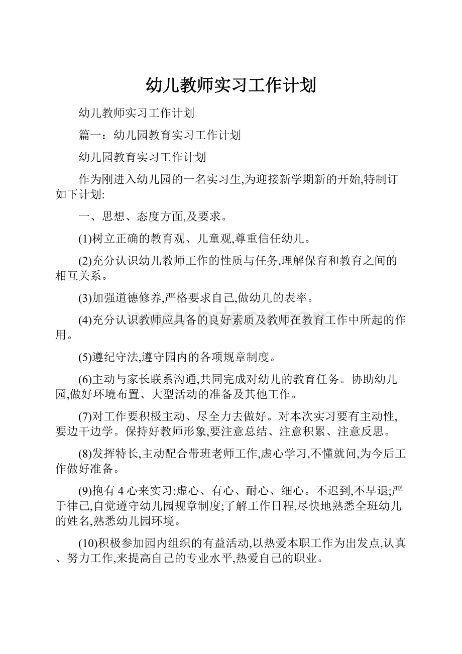 幼儿教师实习工作计划.docx_第1页