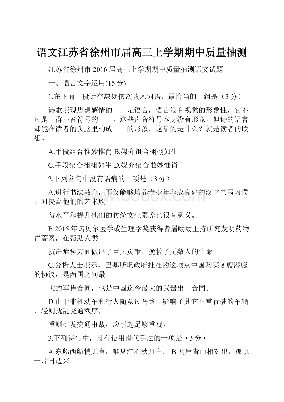 语文江苏省徐州市届高三上学期期中质量抽测.docx_第1页