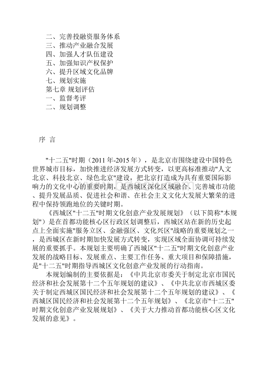 北京地区西城区十二五时期文化创意产业发展计划规划.docx_第2页