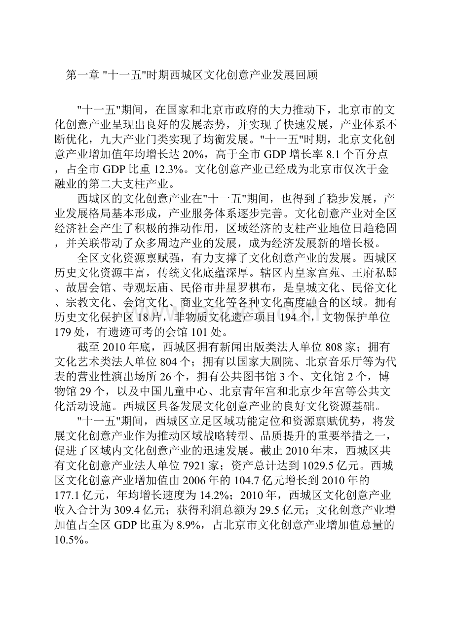 北京地区西城区十二五时期文化创意产业发展计划规划.docx_第3页