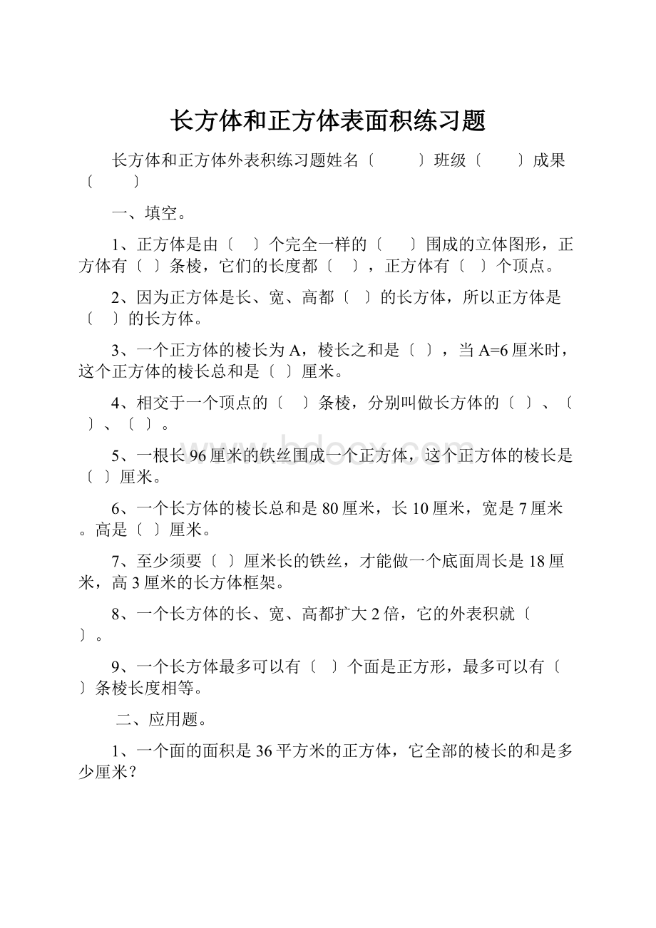 长方体和正方体表面积练习题.docx