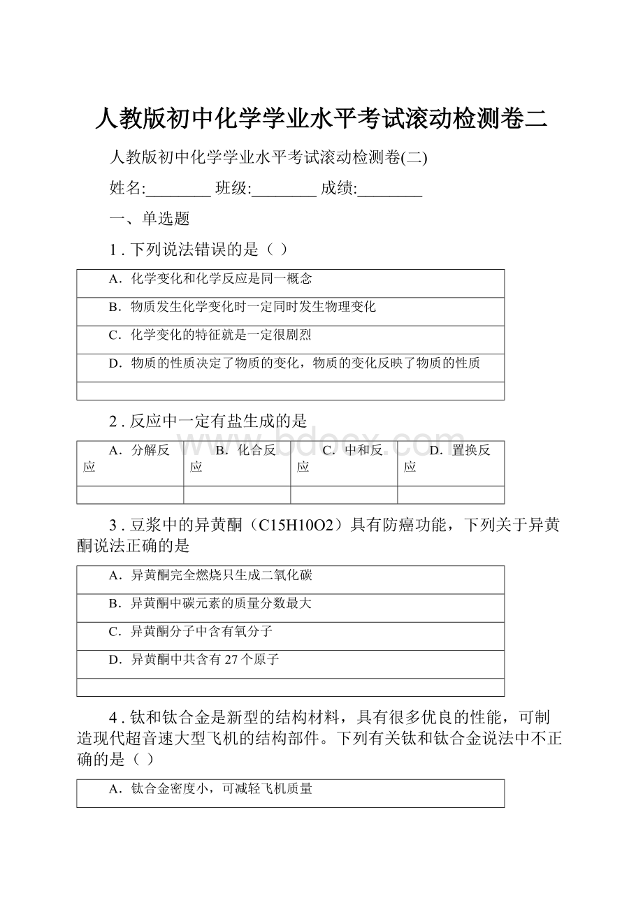 人教版初中化学学业水平考试滚动检测卷二.docx