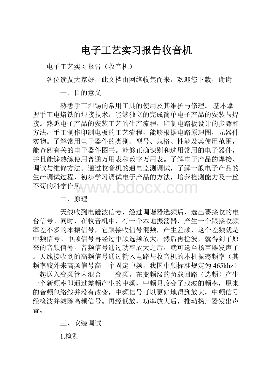 电子工艺实习报告收音机.docx