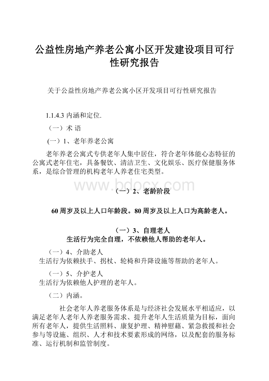 公益性房地产养老公寓小区开发建设项目可行性研究报告.docx