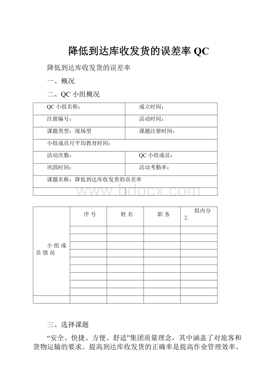 降低到达库收发货的误差率QC.docx