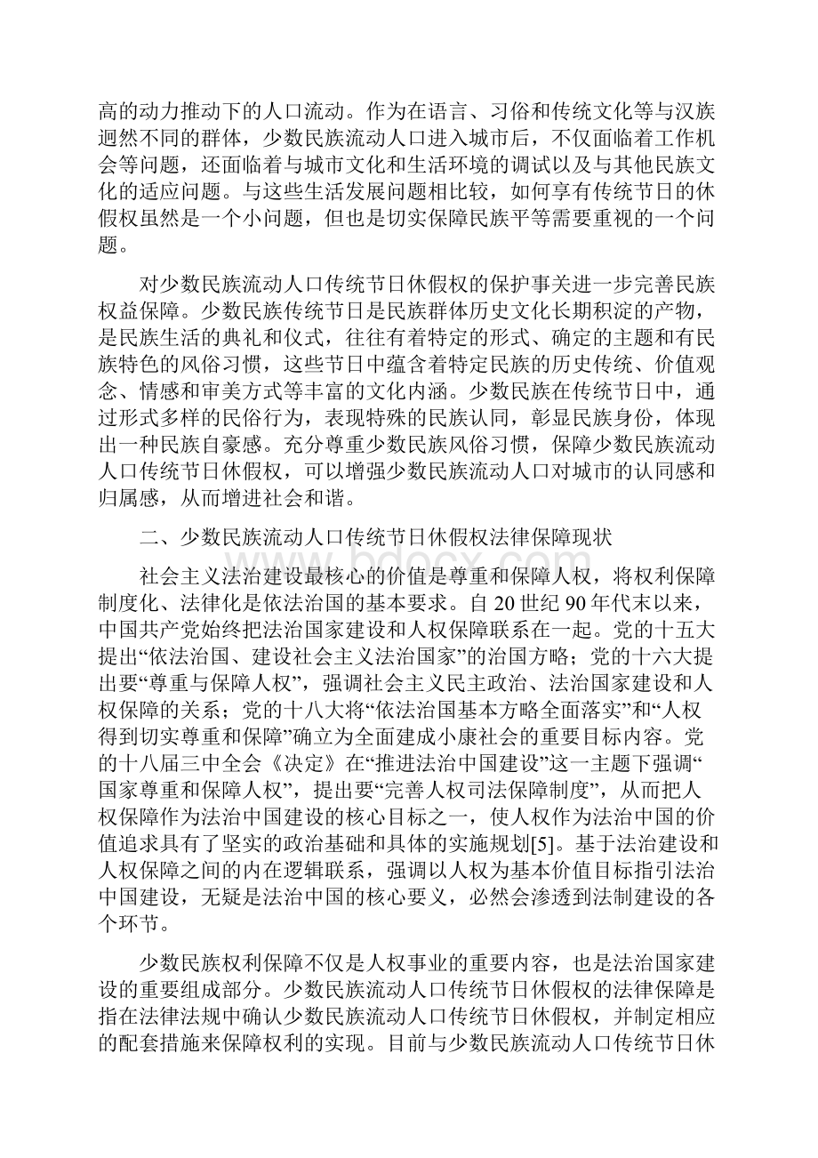 精工作心得少数民族流动人口传统节日休假权的法律保障.docx_第2页