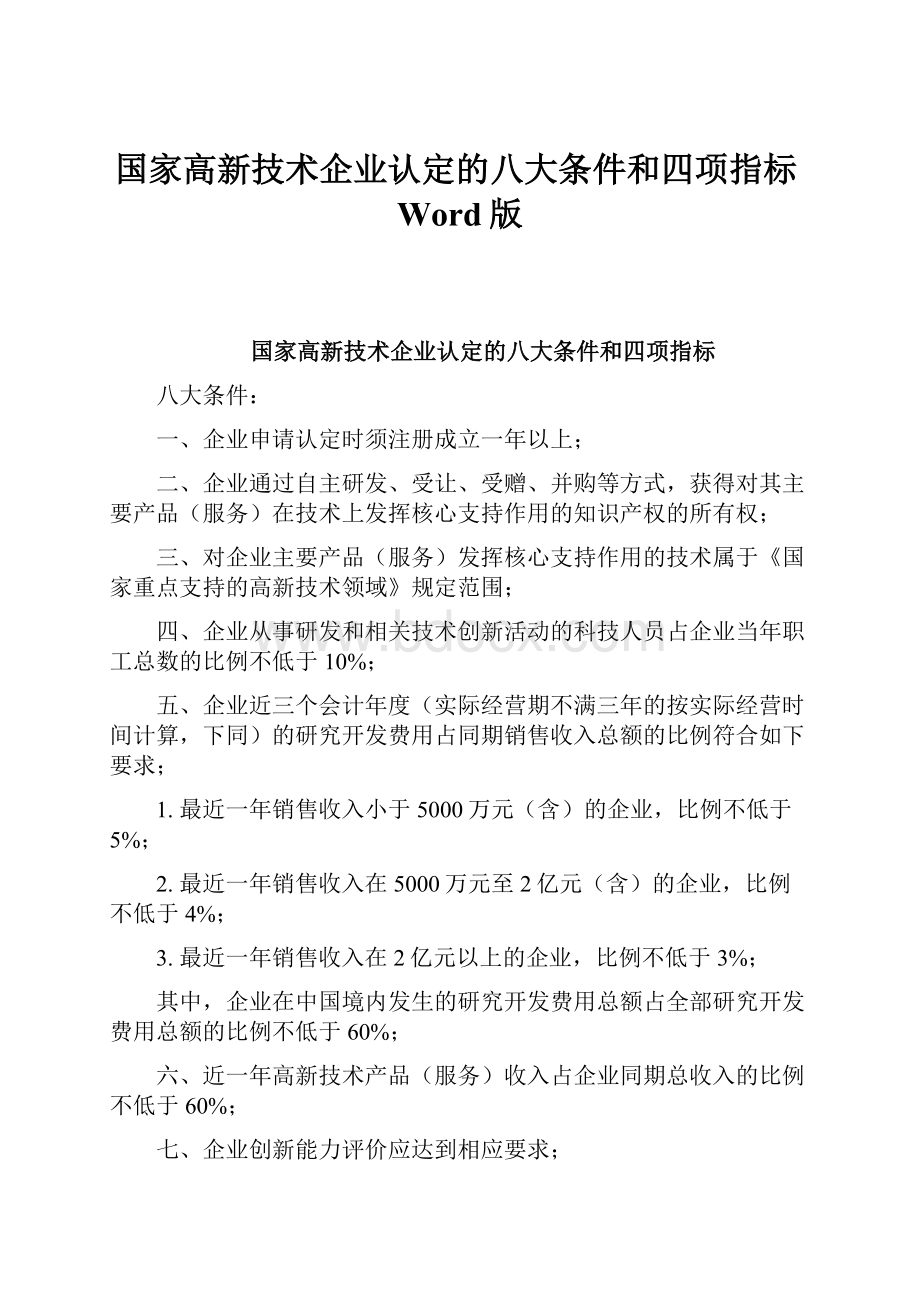 国家高新技术企业认定的八大条件和四项指标Word版.docx