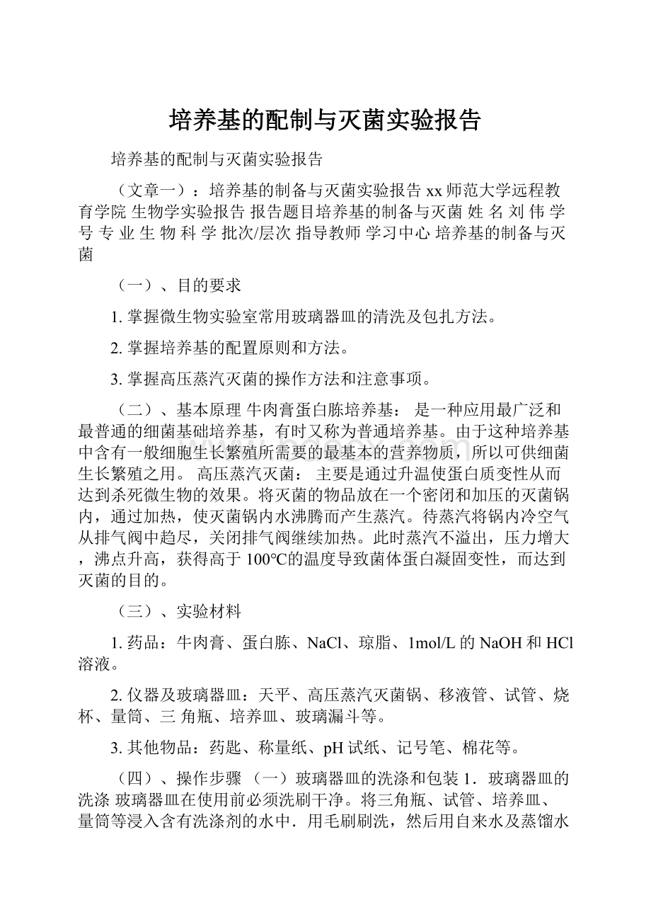 培养基的配制与灭菌实验报告.docx_第1页