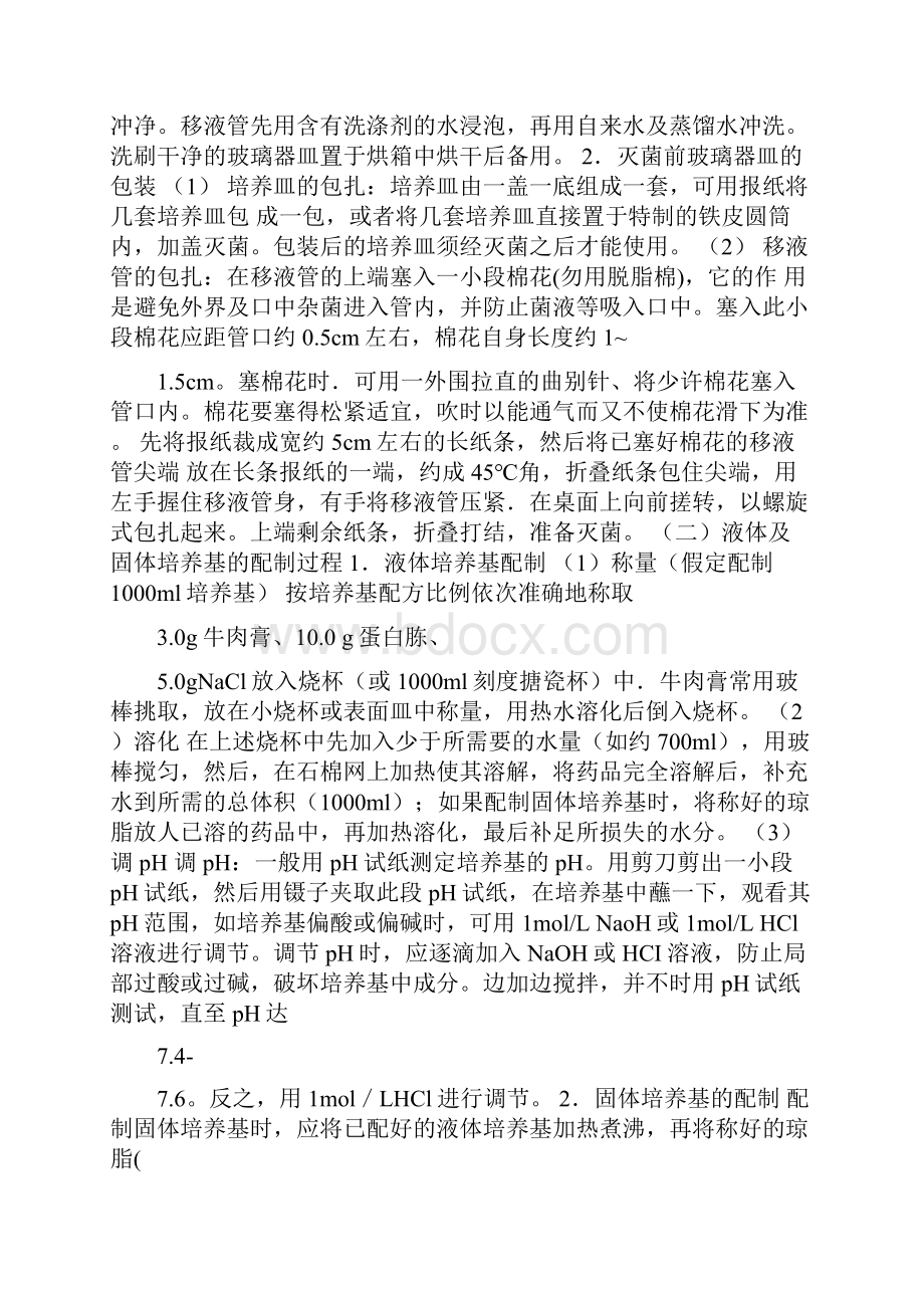 培养基的配制与灭菌实验报告.docx_第2页