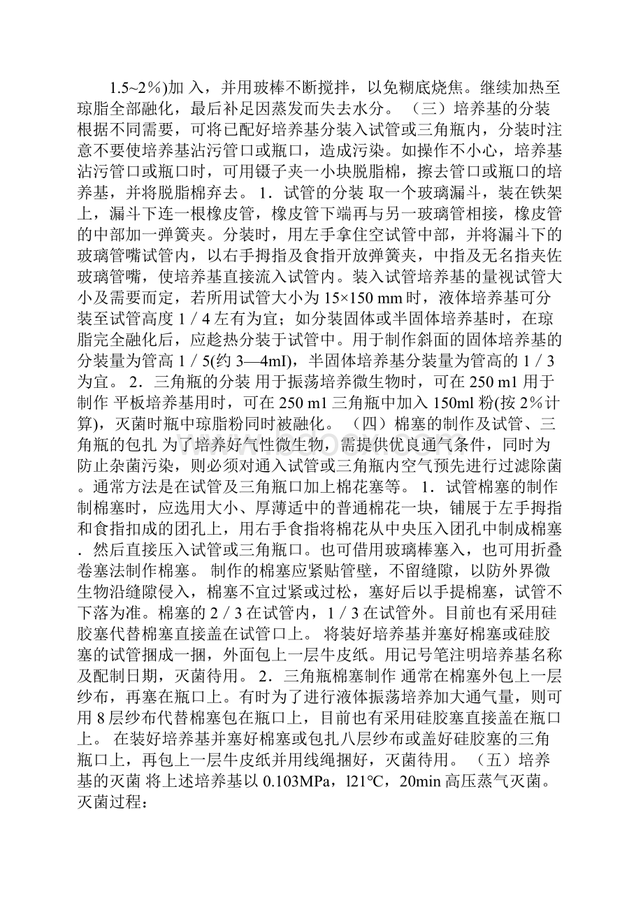 培养基的配制与灭菌实验报告.docx_第3页